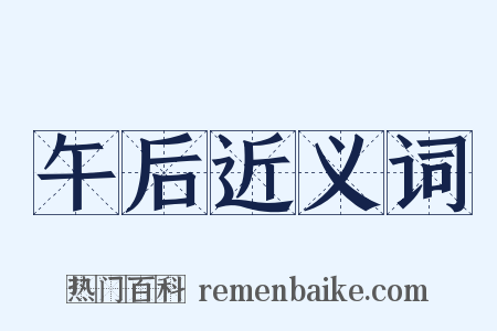 午后近义词是什么意思的图片
